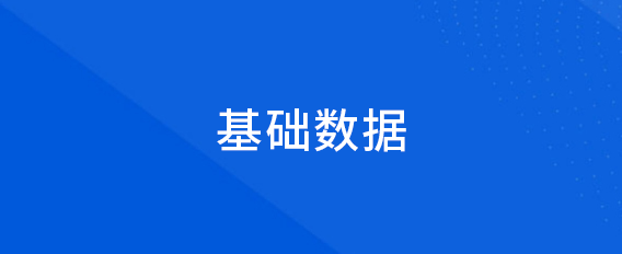 基礎(chǔ)數(shù)據(jù)