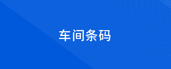 車間條碼