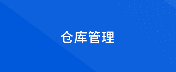 倉庫管理
