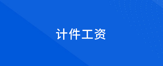 計(jì)件工資