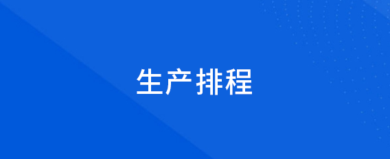 生產(chǎn)排程