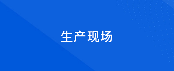 生產(chǎn)現(xiàn)場