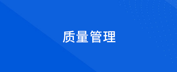 質(zhì)量管理