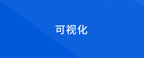 可視化